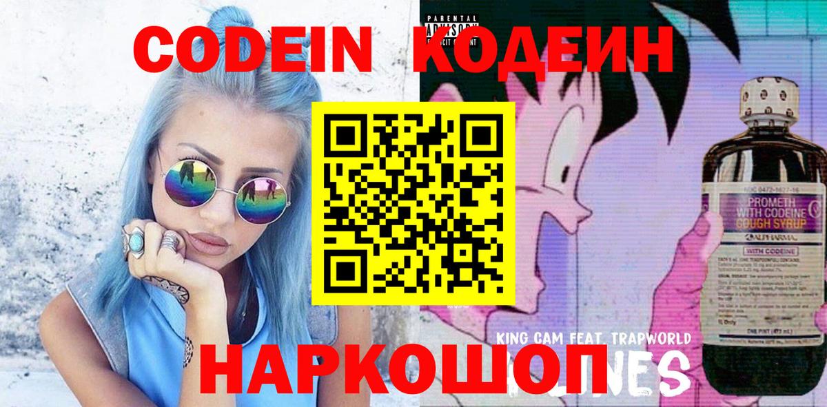 Кодеин Purple Drank Лениногорск