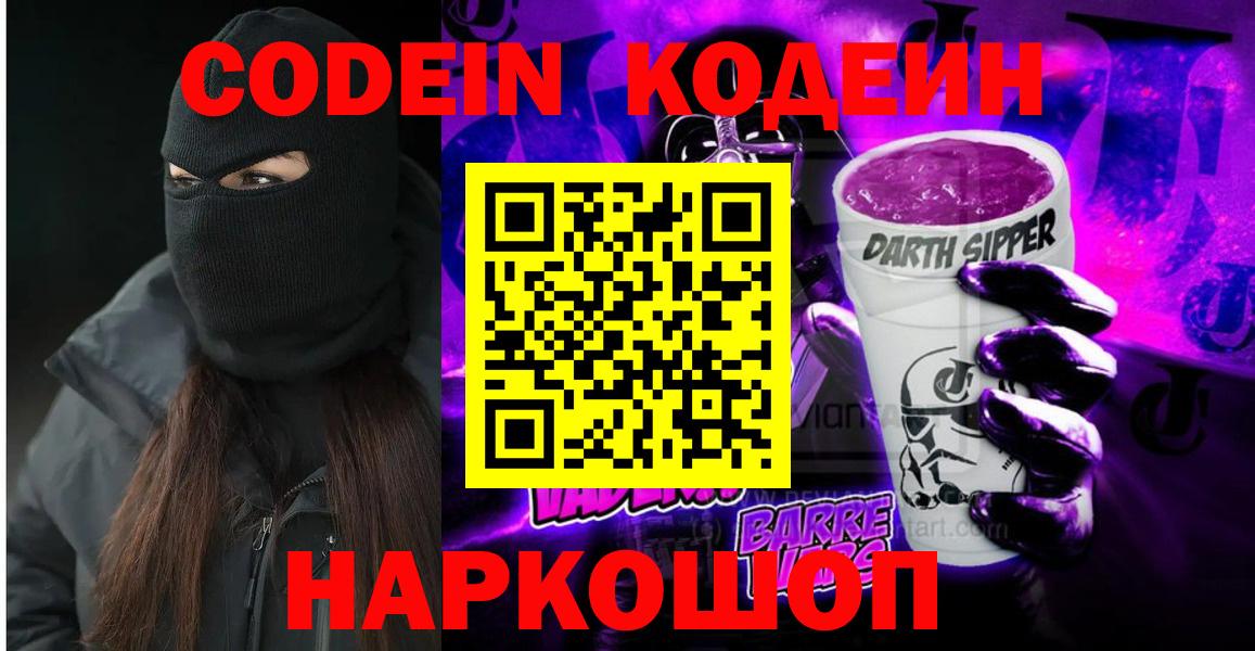 Кодеиновый сироп Lean напиток Lean (лин)  Кодеин Purple Drank  Вход с VPN  Лениногорск 